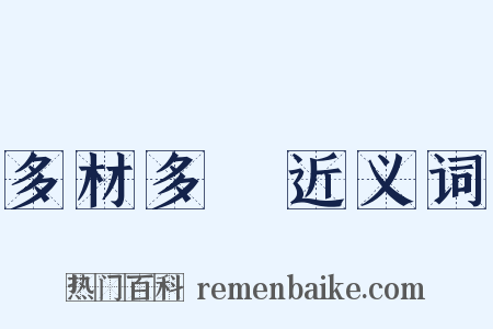 多材多藝近义词是什么意思的图片